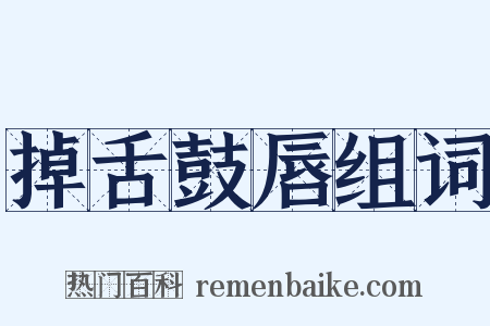 掉舌鼓唇组词是什么意思的图片